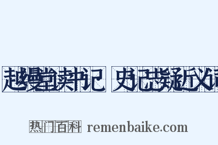 越缦堂读书记·史记志疑近义词是什么意思的图片